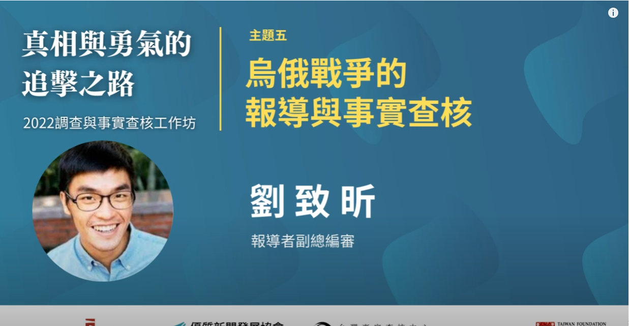 劉志昕_主題五：烏俄戰爭的報導與事實查核｜真相與勇氣的追擊之路｜2022調查與事實查核工作坊